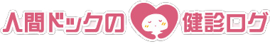 人間ドックの健診ログ